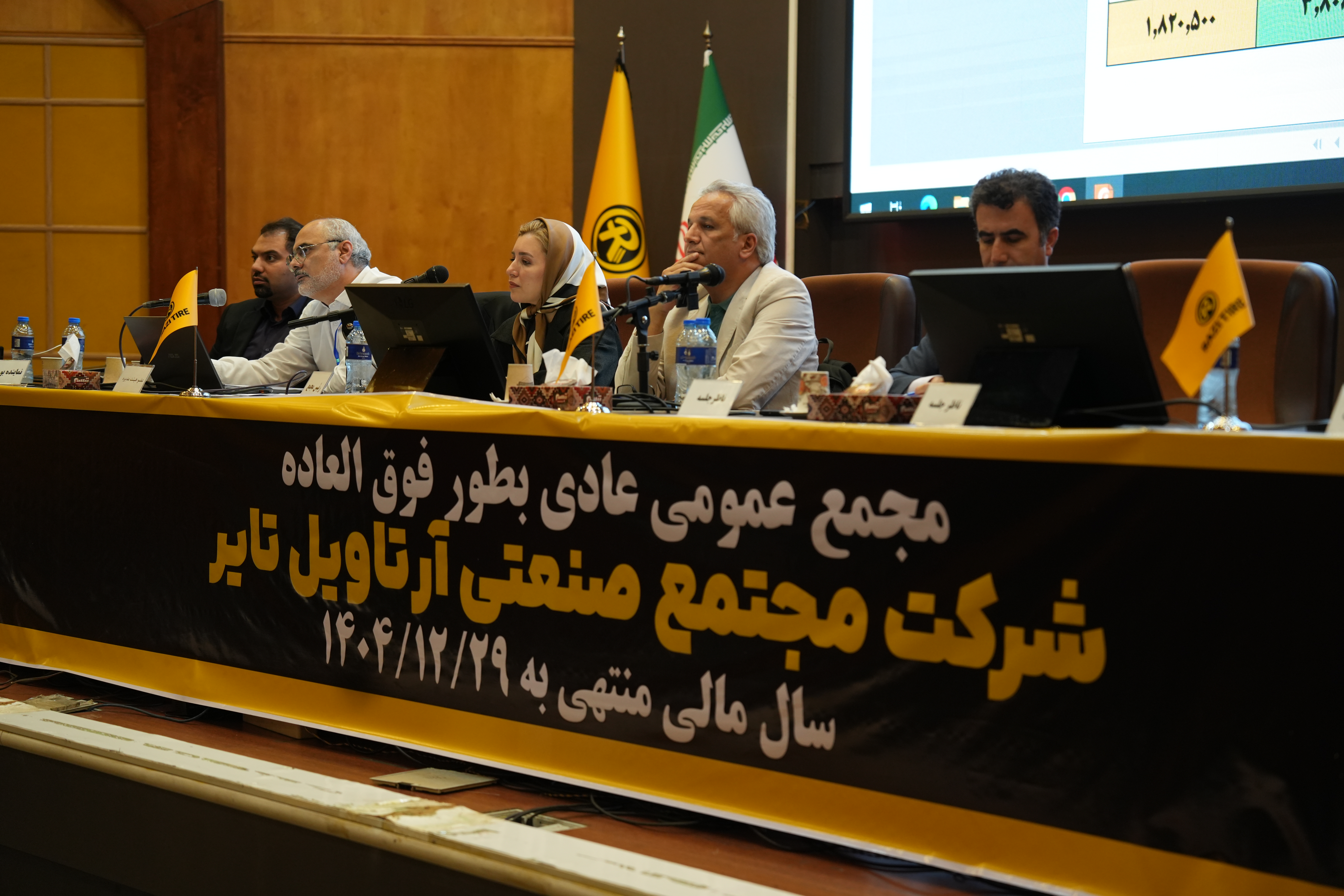 گزارش تصویری از مجمع عمومی عادی به‌طور فوق‌العاده شرکت مجتمع صنعتی آرتاویل تایر